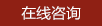 在线咨询