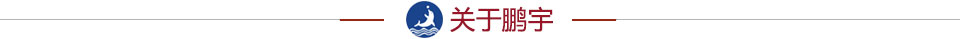 鹏宇 鹏宇
